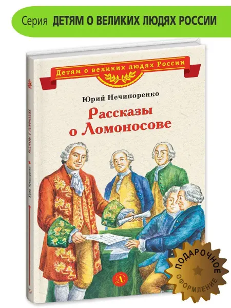 Детская литература Рассказы о Ломоносове Нечипоренко Ю.Д
