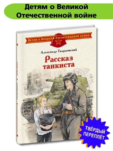 Детская литература Рассказ танкиста Твардовский А.Т