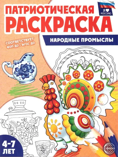 ТЦ СФЕРА Патриотическая раскраска. Я люблю Россию. Народные промыслы