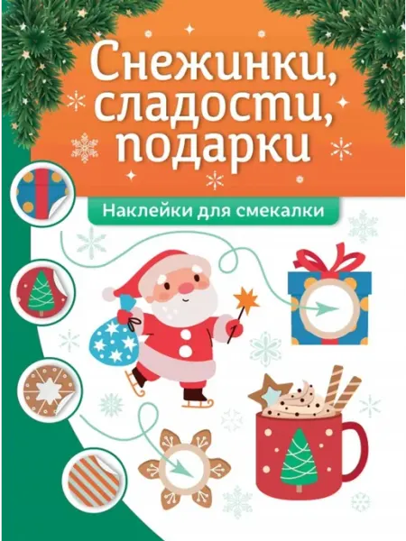 Феникс Снежинки, сладости, подарки. Наклейки для смекалки
