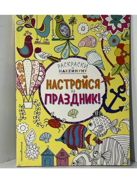 Настройся на праздник! Творческая тетрадь