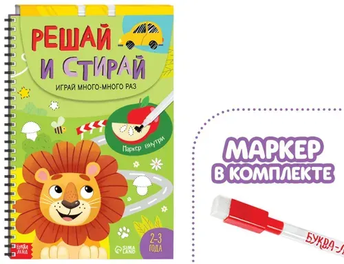 Многоразовая книга "Напиши и сотри. Играй много-много раз", тетрадь с маркером, детский альбом с заданиями для развития мышления и мелкой моторики, А4, 40 заданий