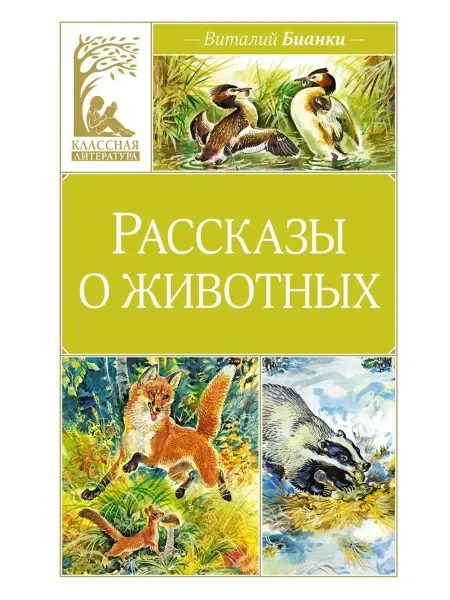Махаон Рассказы о животных КЛ