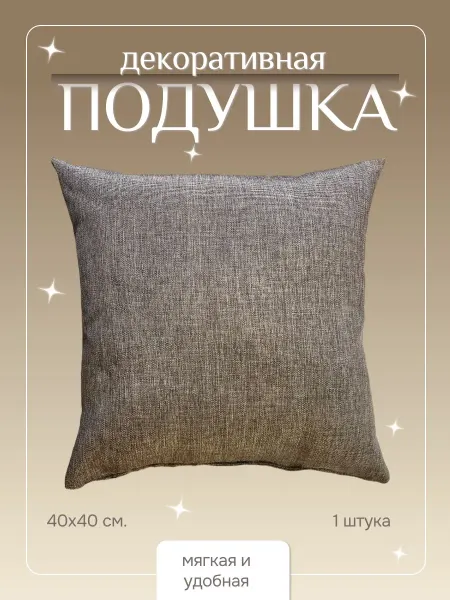 Подушка декоративная на диван 40*40см