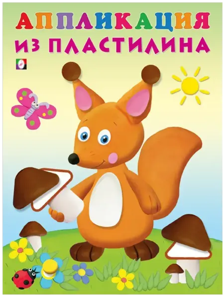 ФотоСтиль Аппликация из пластилина. Белка