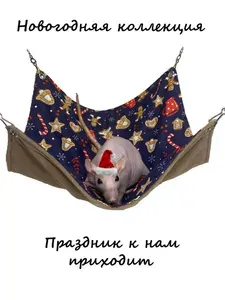 Новогодний страховочный гамак для грызунов (крыс, мышей, хорьков, шиншилл и тд.) 40*40см