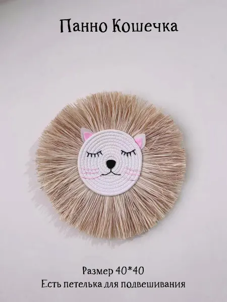 Panda Po Панно Кошечка соломенная настенное сканди украшение 40*40см