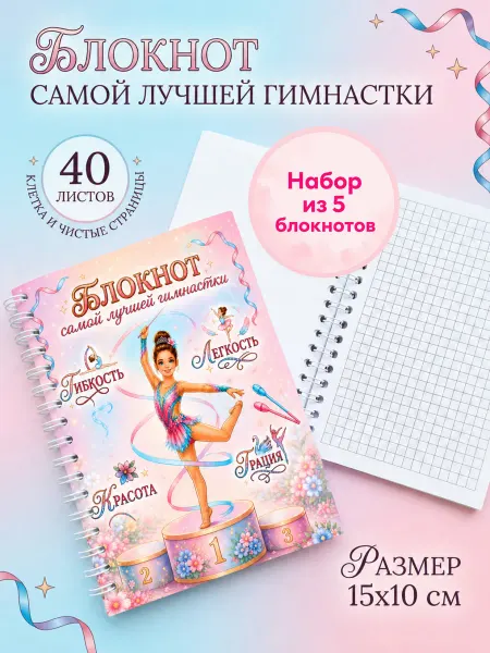 Набор блокнотов А6 с гимнасткой 5 штук
