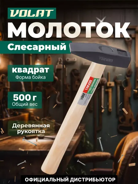 ВОЛАТ Молоток слесарный 0,5 кг (10220-05)