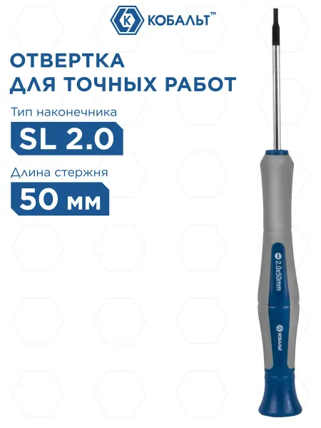 Кобальт Отвертка для точных работ SL 2.0 х 50 мм