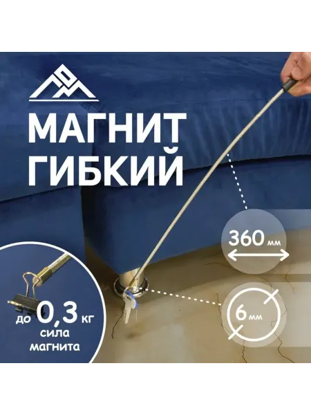 SOLNARIS Гибкий магнитный щуп 6 мм, длина 360 мм, до 0.3 кг, 3 шт