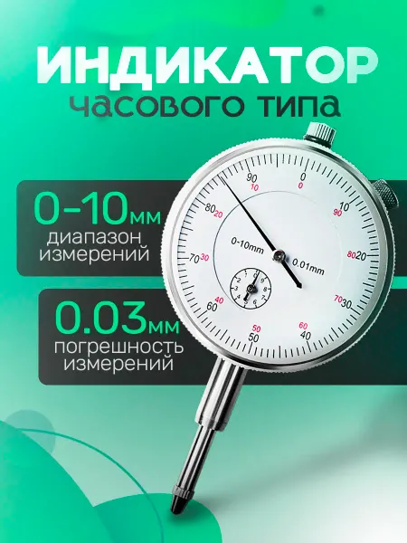 Шкала измерений Индикатор часового типа ИЧ 0-10