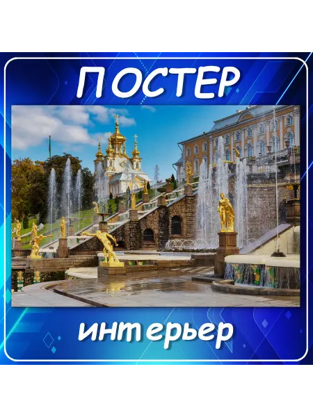 Постер на стену 01 Санкт-Петербург, гор 20х30 см