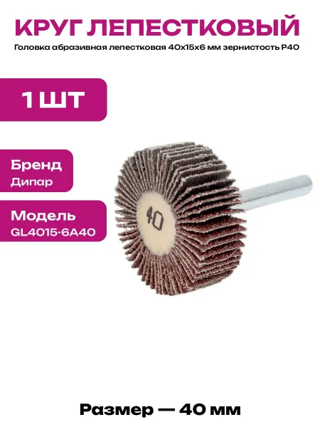 Головка лепестковая 40х15 мм хвостовик 6 мм зернистость 40