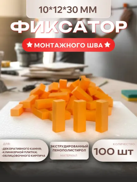 Фиксатор шва пенопластовый 10*12*30 мм, 200 шт