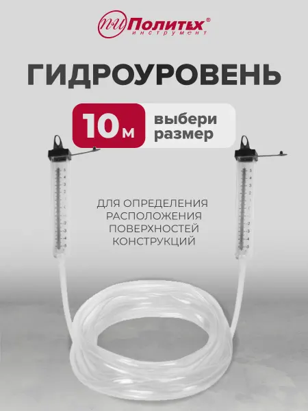 Политех-инструмент Гидроуровень строительный 10 м