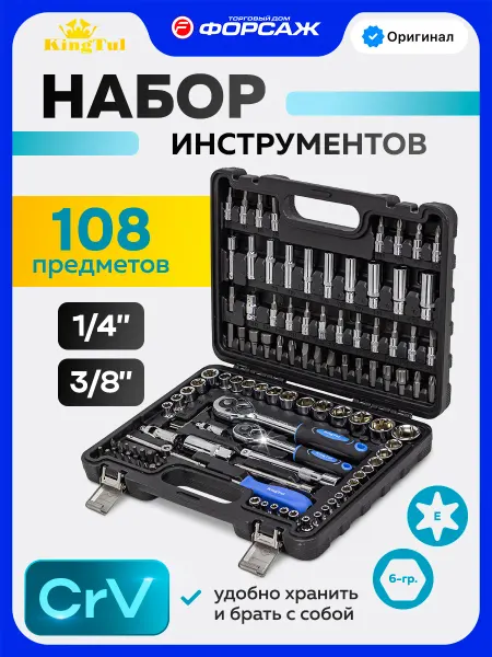 KINGTUL Набор инструментов для автомобиля 108 предметов