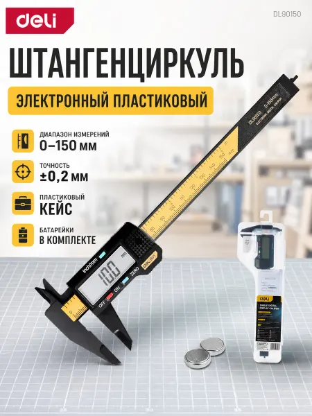 DELI Электронный штангенциркуль пластиковый 150мм DL90150