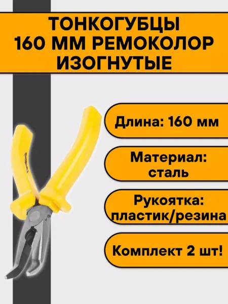 РемоКолор Тонкогубцы 160 мм изогнутые (2 шт)