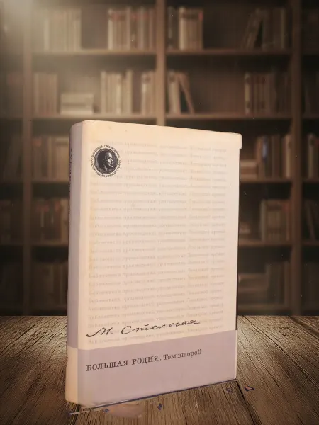 Книги из прошлого Большая родня. Роман-хроника в 2 томах. Том 2