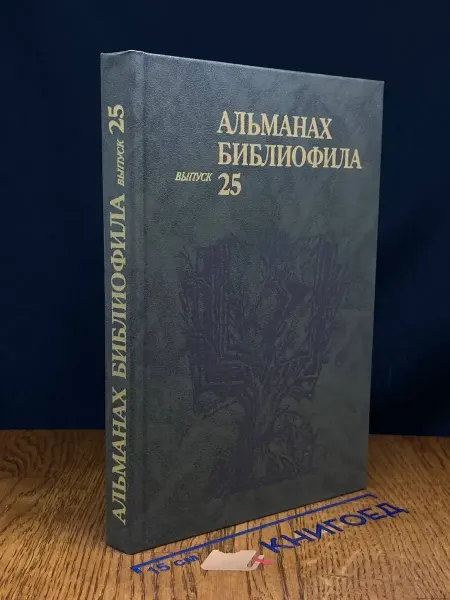 Книга (УЦЕНКА) Альманах библиофила. Выпуск 25