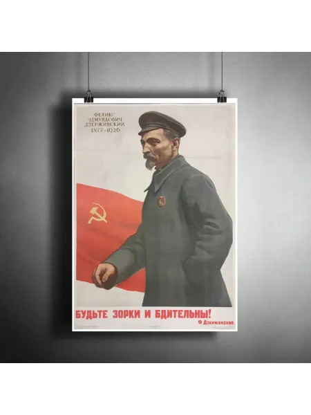 АртПостер Постер "Советский плакат Будьте зорки.!" A3 (297x420 мм)