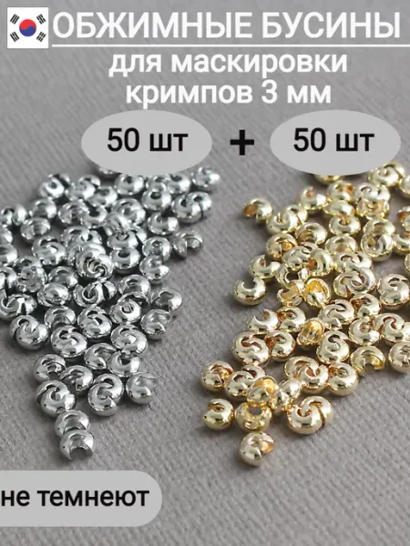 Сотвори Сама Обжимные бусины для бижутерии, 3 мм - 100 шт, Южная Корея