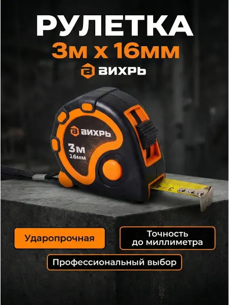 ВИХРЬ Рулетка строительная 3 м