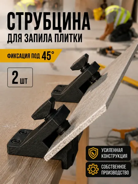 Струбцина зажимная для плитки под 45 градусов