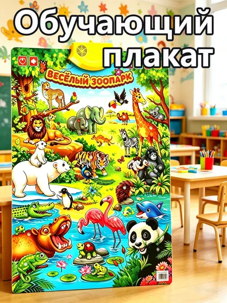 Обучающий плакат для детей говорящий животные 55.5X41cm
