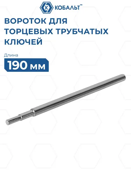 Кобальт Вороток для торцевых трубчатых ключей 6-32 мм