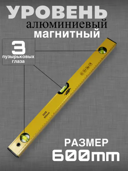 Уровень строительный 60 см, уровень магнитный пузырьковый