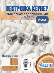 Центровка кернер для работы с деревянными шкантами 6мм. 8шт