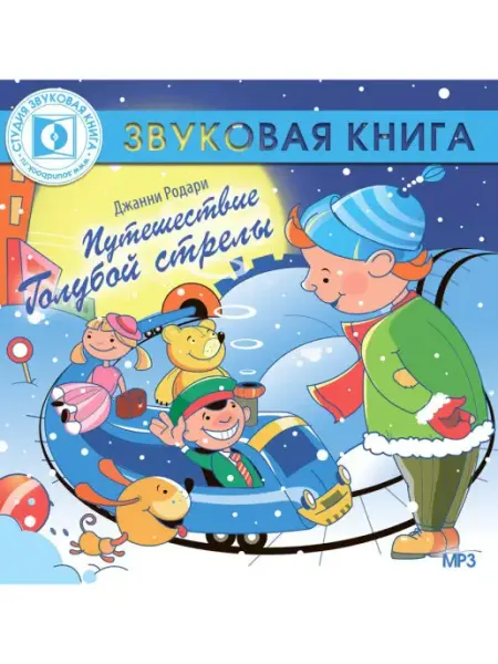 Звуковая книга Дж. Родари "Путешествие Голубой стрелы" (Аудиокнига CD-MP3)