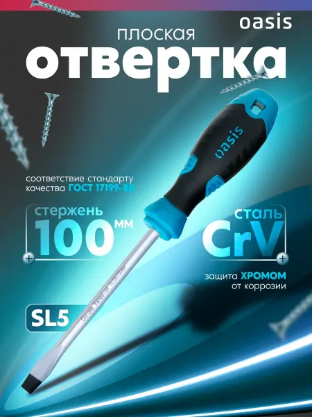 Oasis Отвертка плоская SL5X100 (CR-V)