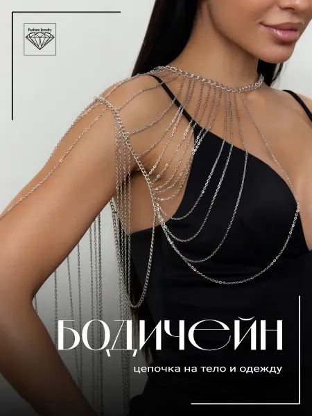 FASHI0N JEWERLY Бодичейн цепочка на тело и одежду в подарок