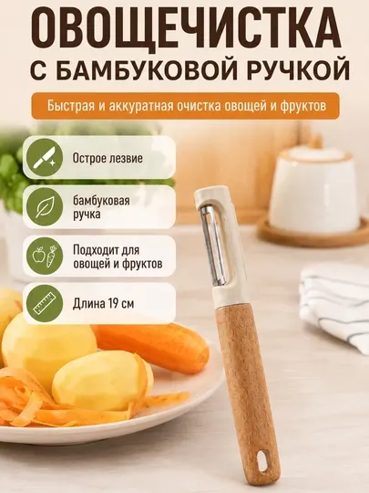 Овощечистка с бамбуковой ручкой из нержавеющей стали