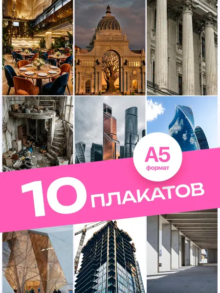KONNESSI Постеры Архитектура. 10 штук А5