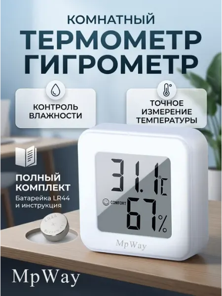 MpWay Гигрометр термометр комнатный погодная станция