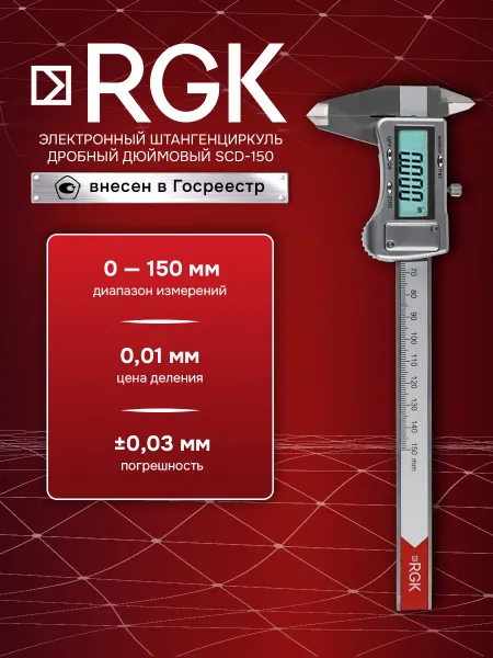 Rgk Электронный штангенциркуль SCD-150 дробный