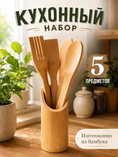 Кухонный набор, бамбуковый набор, бамбуковые ложки, бамбуковые лопатки