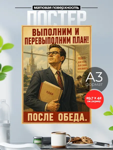 Розовый Гусь Советский плакат на стену А3 Перевыполним план
