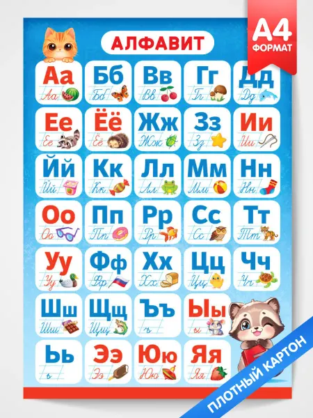 Компания ЛиС Обучающий плакат Русский алфавит А4