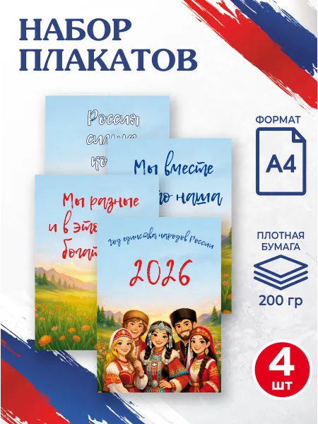 Патриотический Уголок Набор плакатов А4 "Год Единства Народов России" для школы