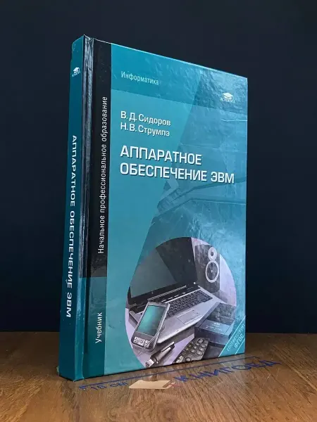 АКАДЕМИЯ Аппаратное обеспечение ЭВМ. Учебник