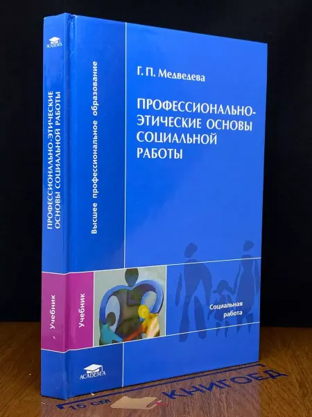 АКАДЕМИЯ Профессионально-этические основы социальной работы Учебник