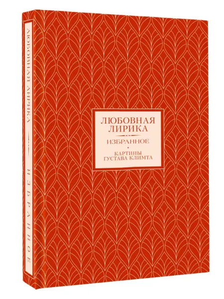 Издательство АСТ Любовная лирика. Избранное (Книга+футляр)