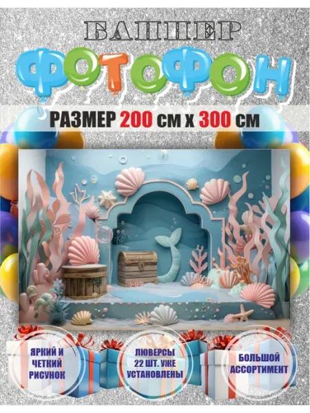 Фотофон баннер, фотозона для праздника День рождения