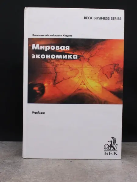 Издательство БЕК Мировая экономика. Учебник