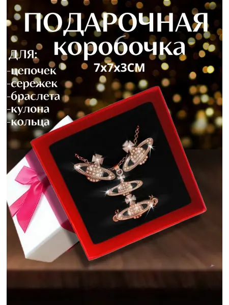 Подарочная коробочка для ювелирных изделий и бижутерии